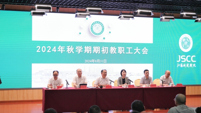 我校召開2024年秋學期期初教職工大會